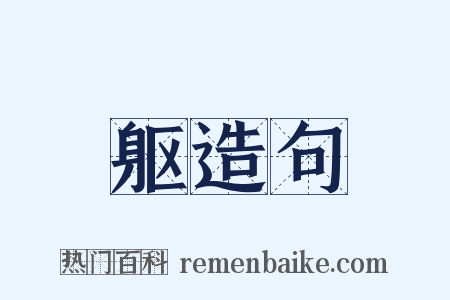 躯造句是什么意思的图片